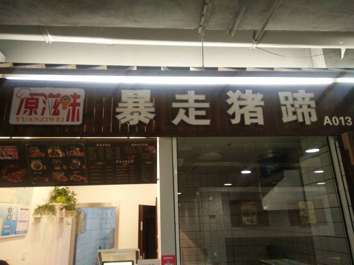 暴走猪蹄（新苑路）