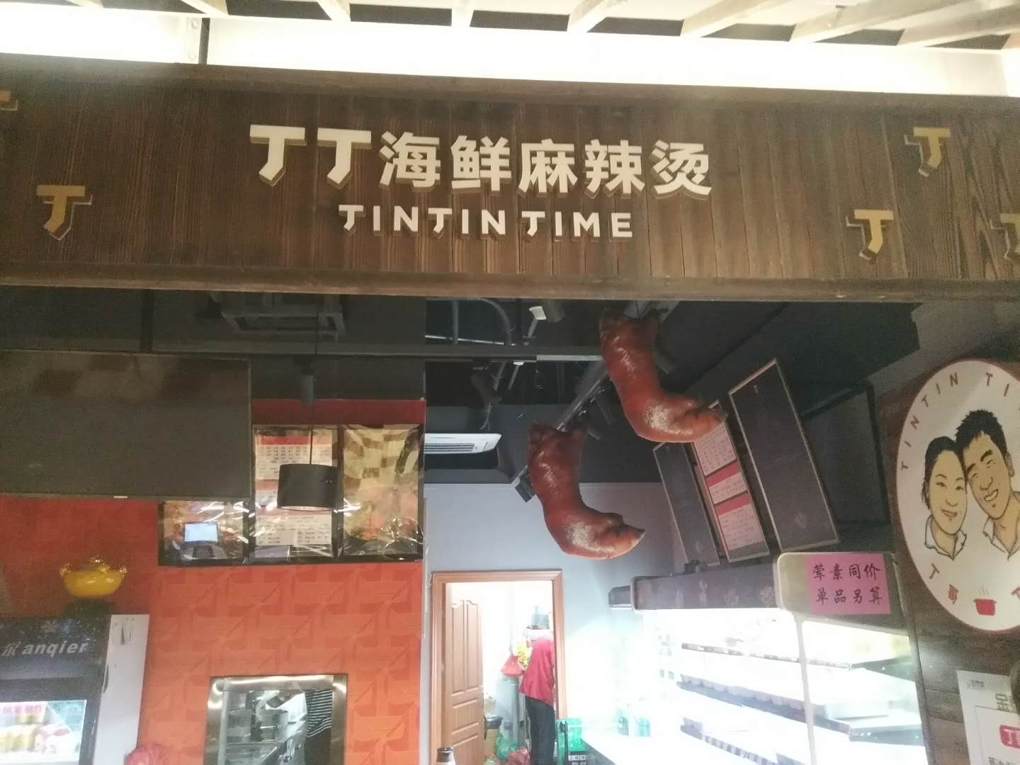 丁丁海鲜麻辣烫（新苑路）