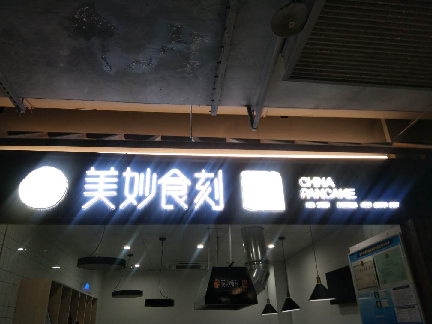 美妙食刻（新苑路）