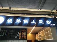 姐弟俩土豆粉（新苑路）