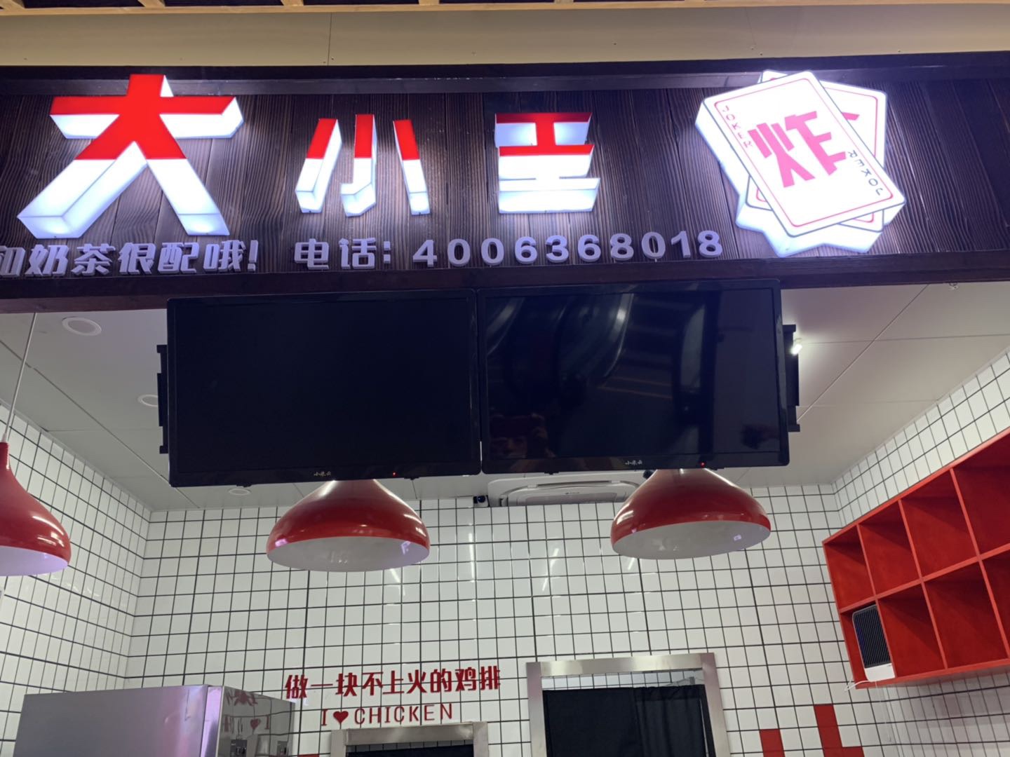 大小王炸(新苑路)