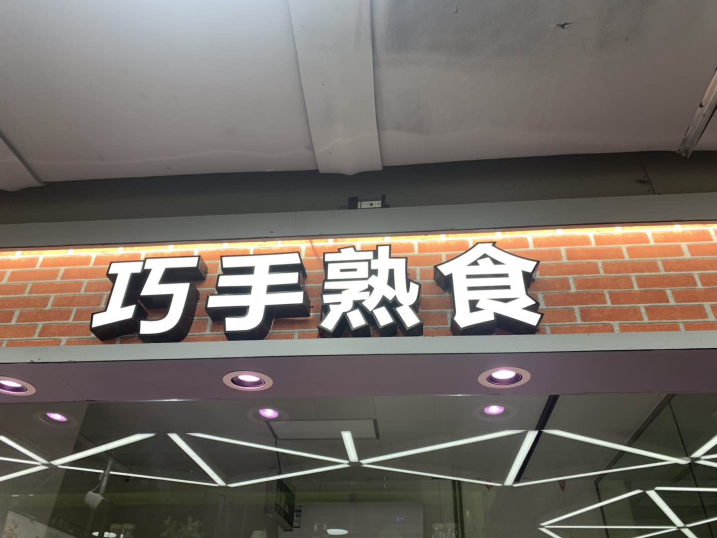 巧手熟食(新苑路)