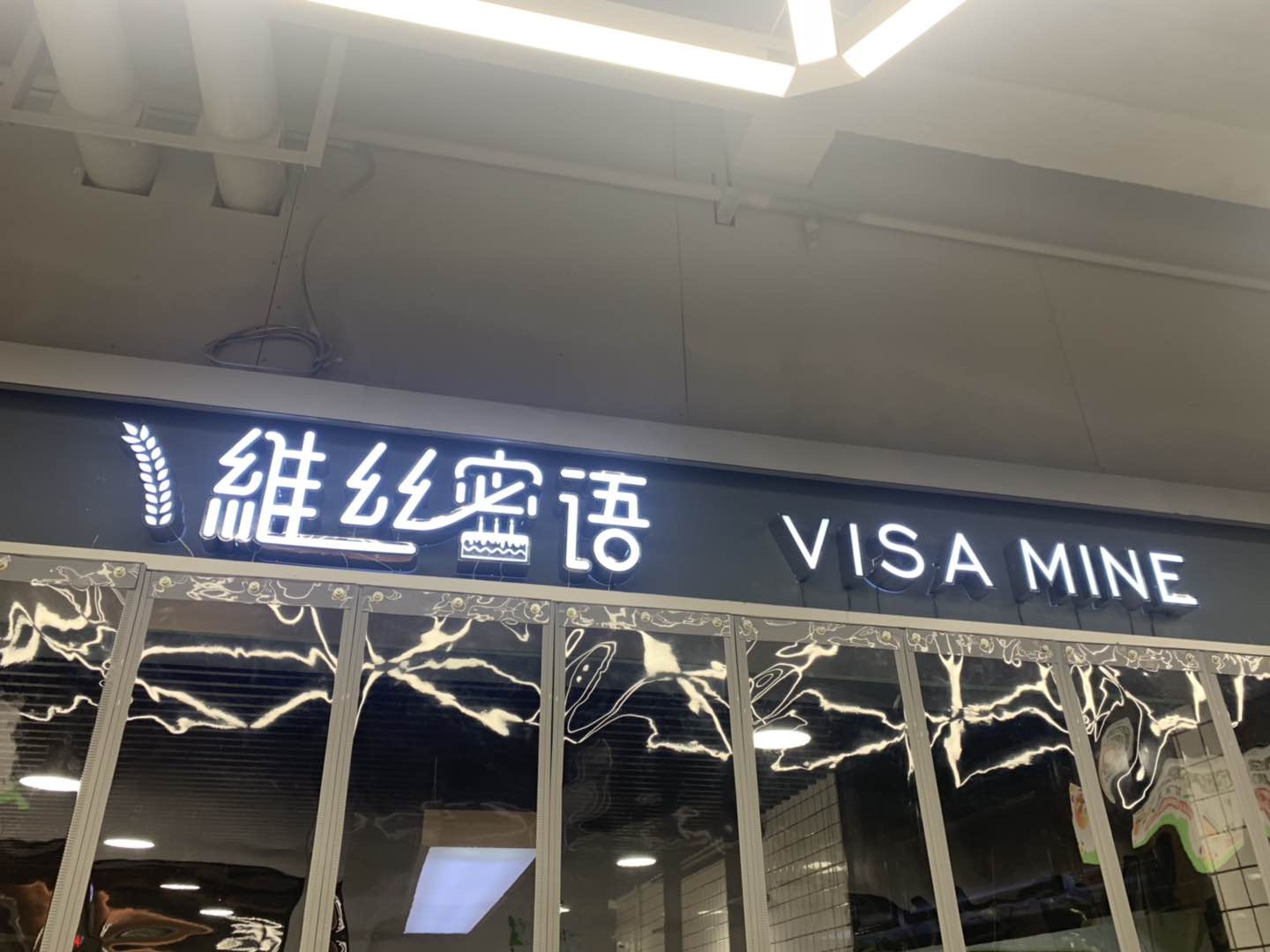 维丝蜜语(新苑路)