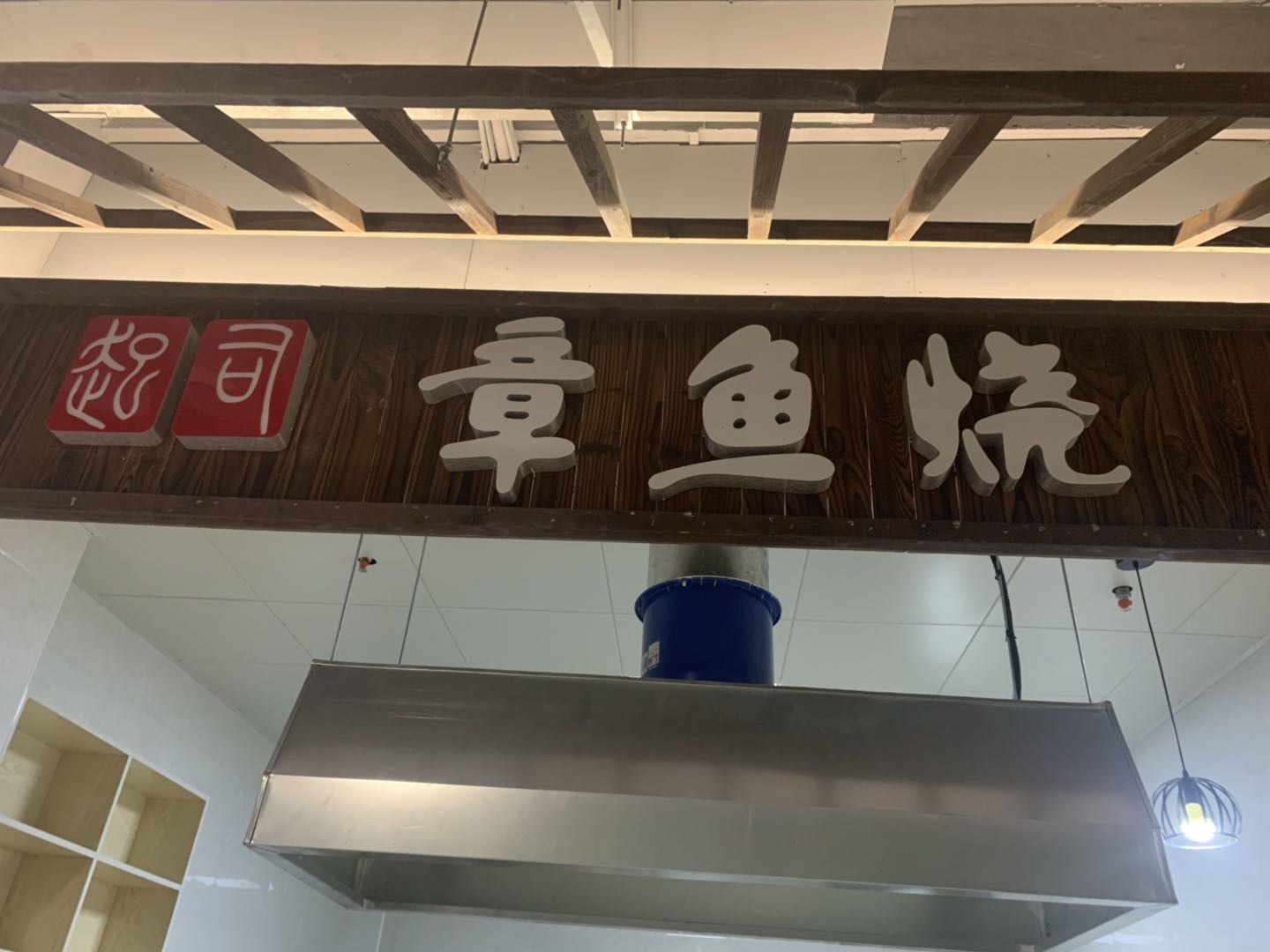章鱼烧(新苑路)