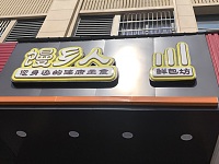 馒乡人（长平路）