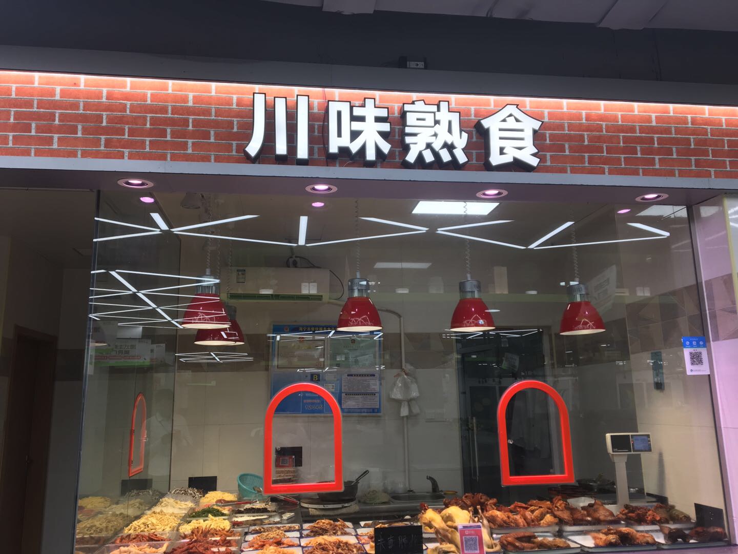川味熟食（新苑路）