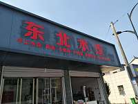 东北水饺（黄湾镇）