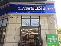 罗森便利店（新苑路）