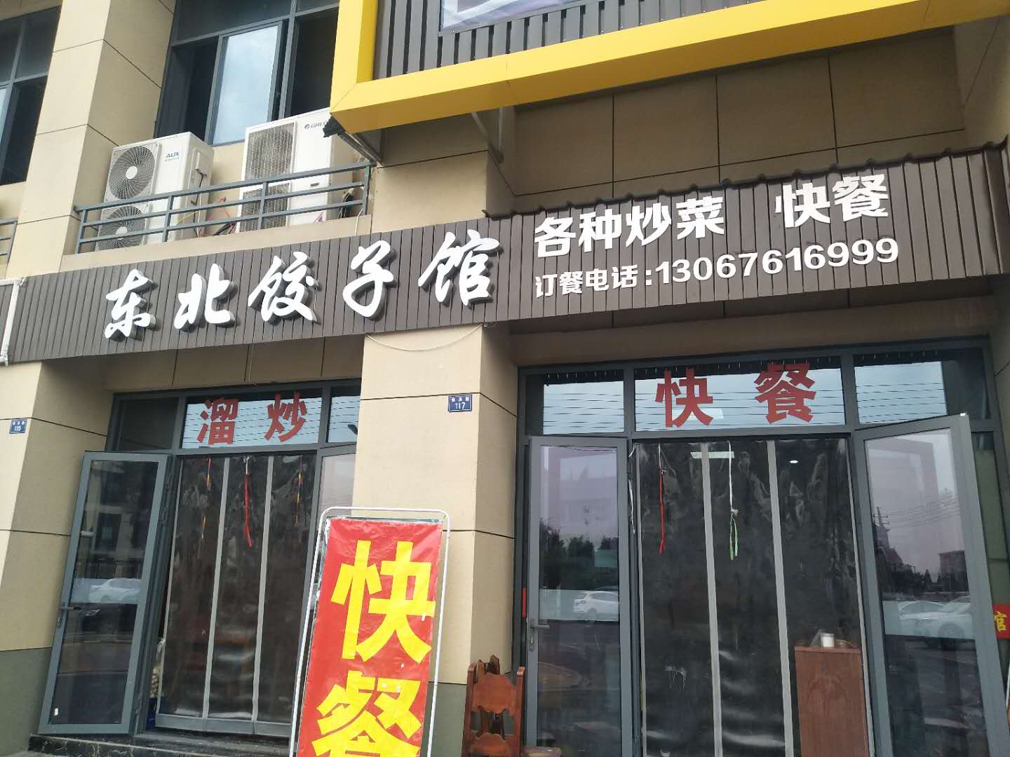 东北饺子馆（袁溪街）
