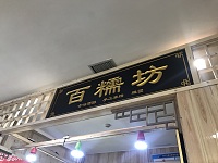百糯坊(工人路)
