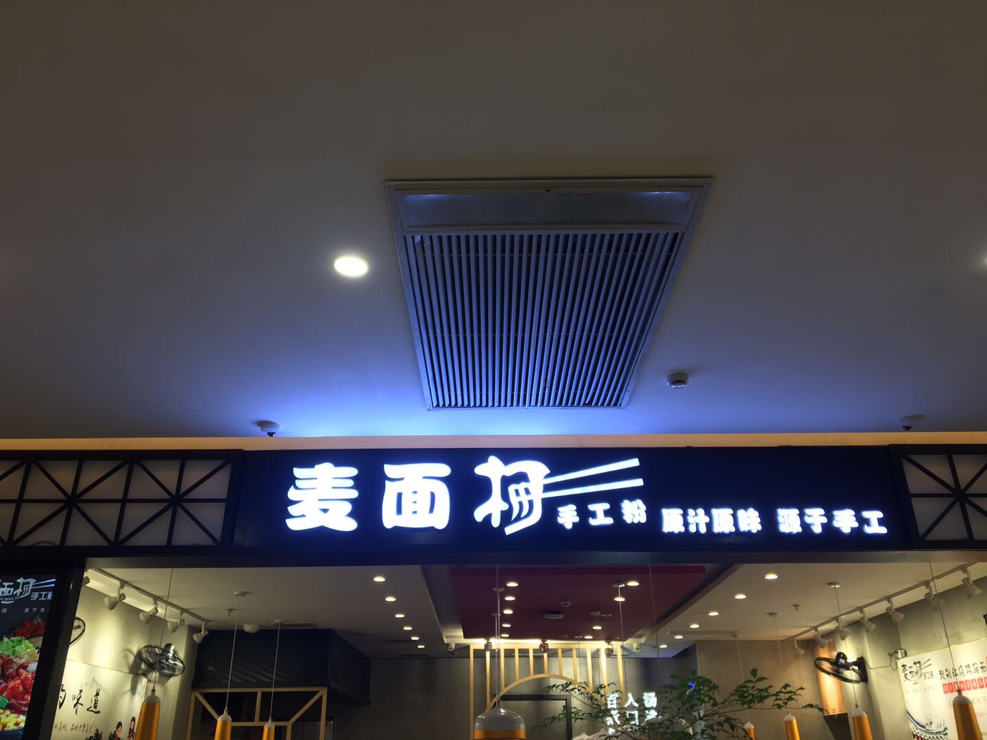 麦面柯手工粉（工人路）