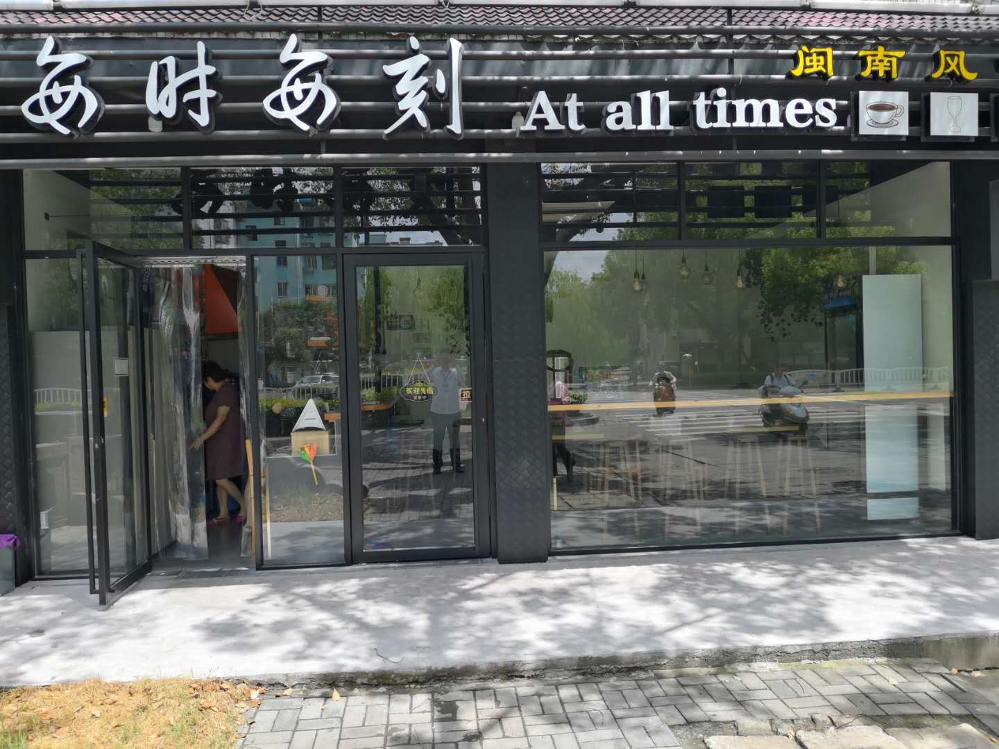 每时每刻(邮电新村)