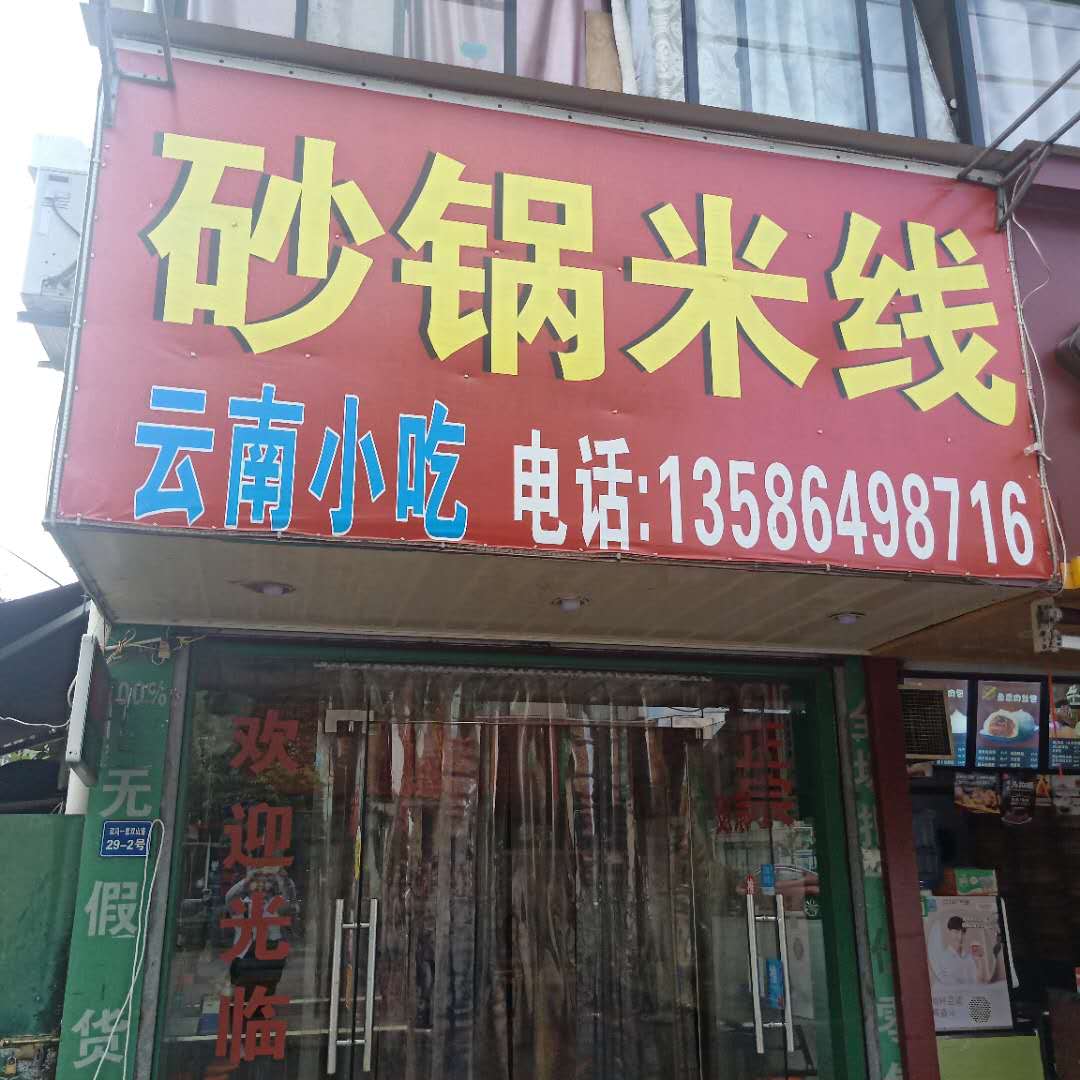 砂锅米线（双山路）