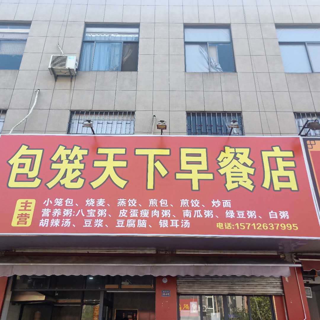包笼天下早餐店（双冯二里）