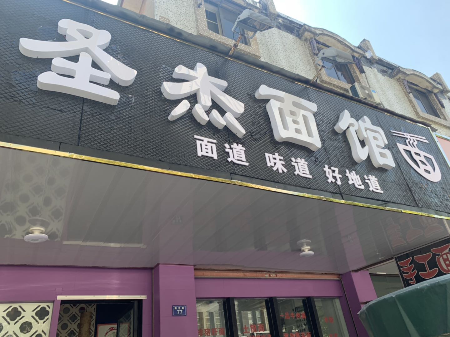 圣杰面馆（勤俭路）