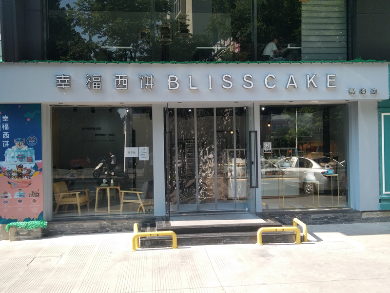 幸福西饼（新苑路）