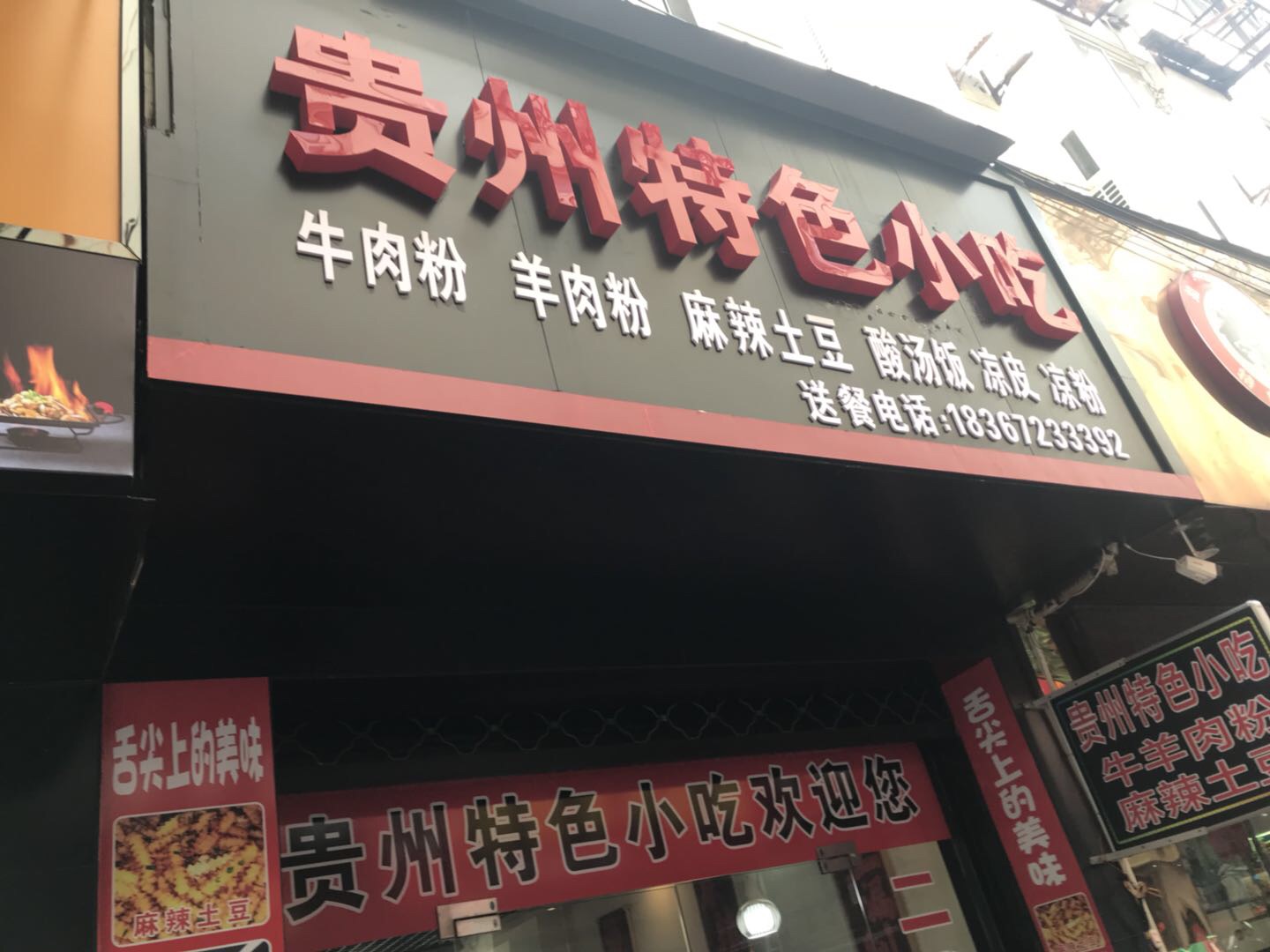 贵州特色小吃（紫阳路）