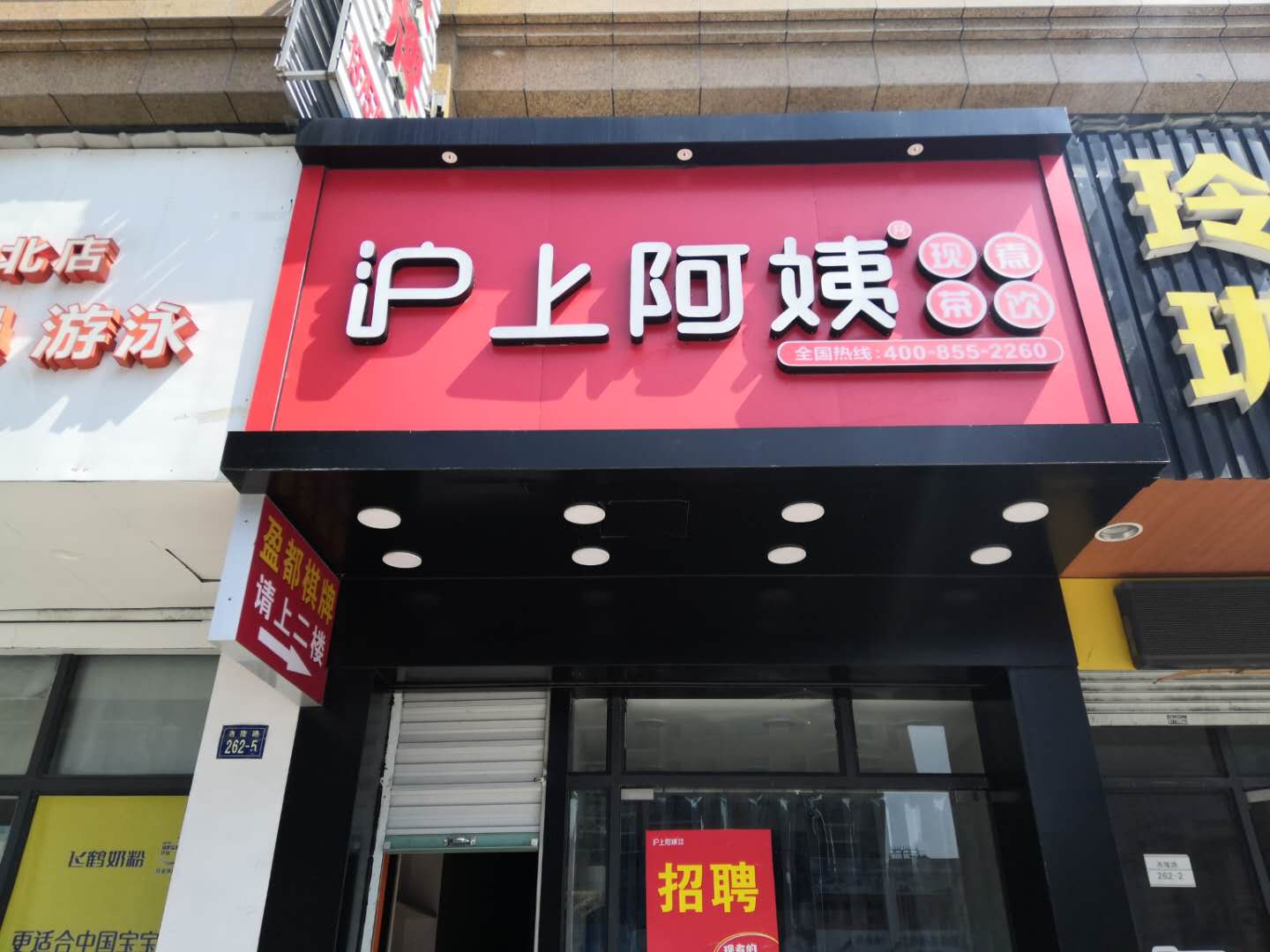 沪上阿姨
