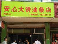 安心大饼油条店（钱江东路）