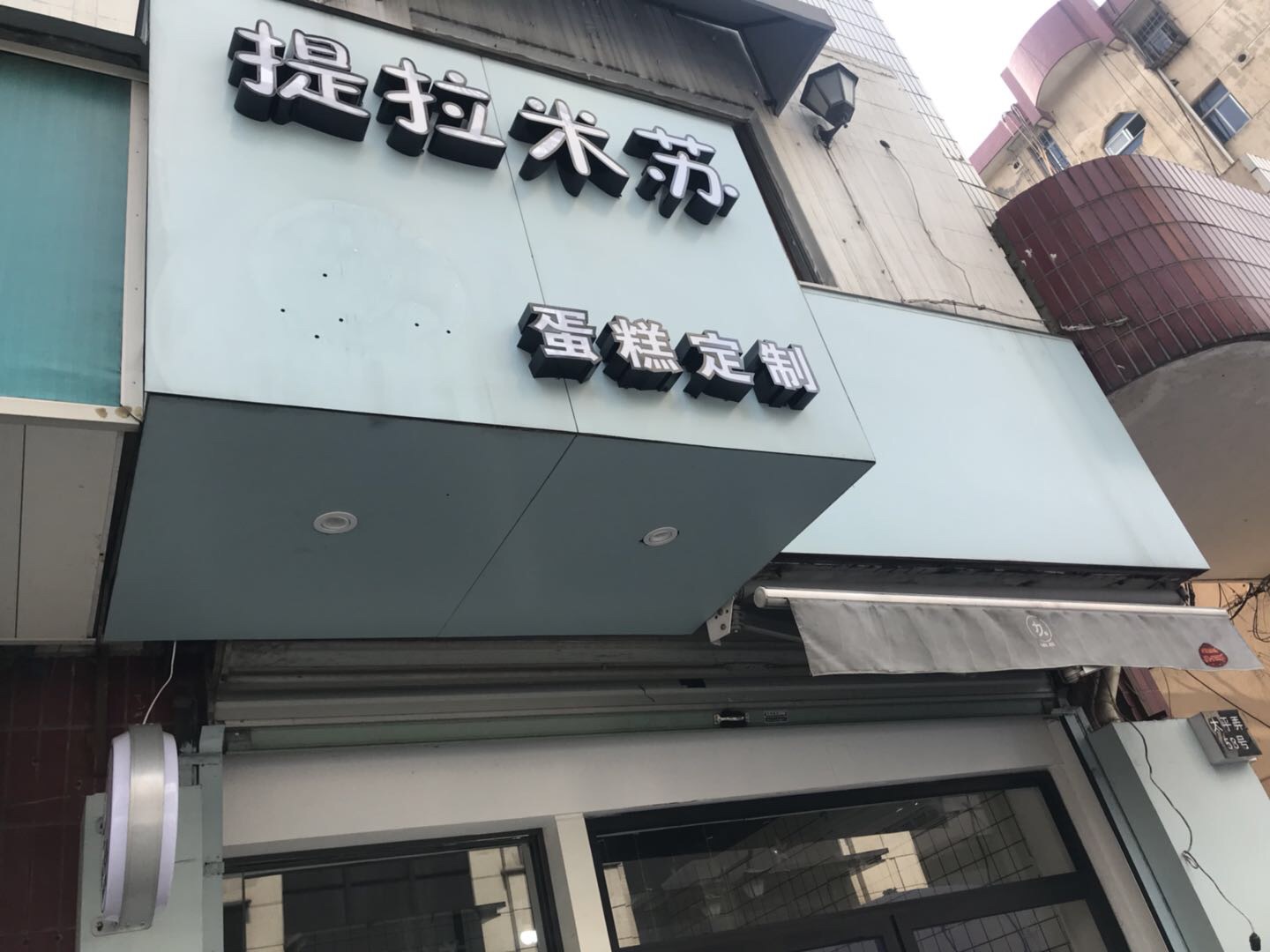 提拉米苏蛋糕定制（太平弄）