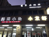 酸菜小鱼（海昌南路884）