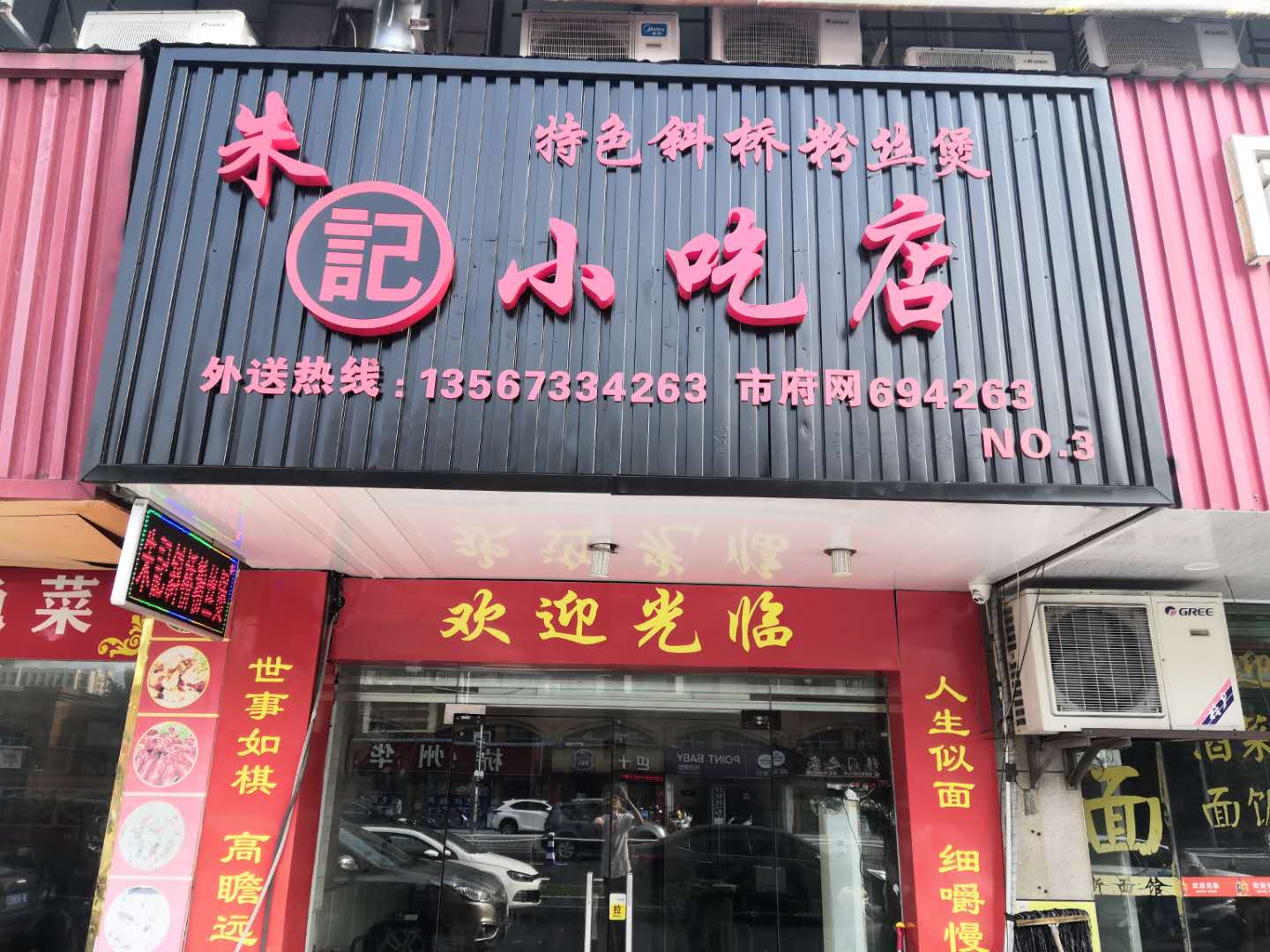 朱记小吃店（洛隆路）