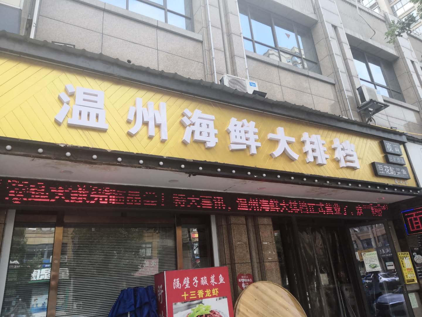 温州海鲜大排档(皮都路)