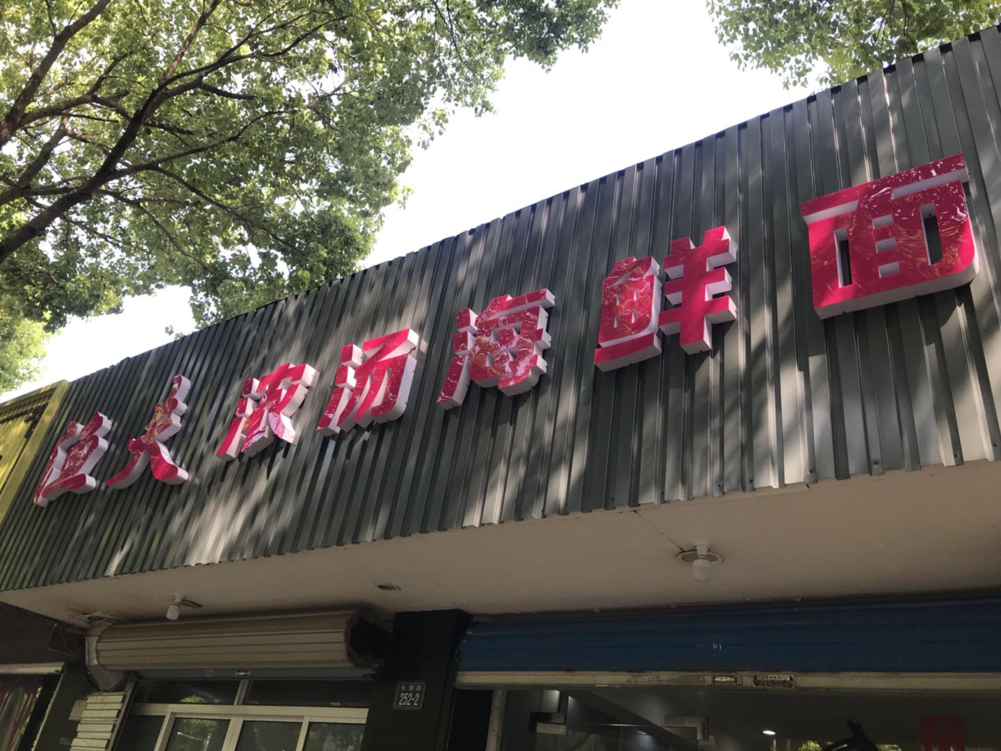 渔夫浓汤海鲜面（长埭路）