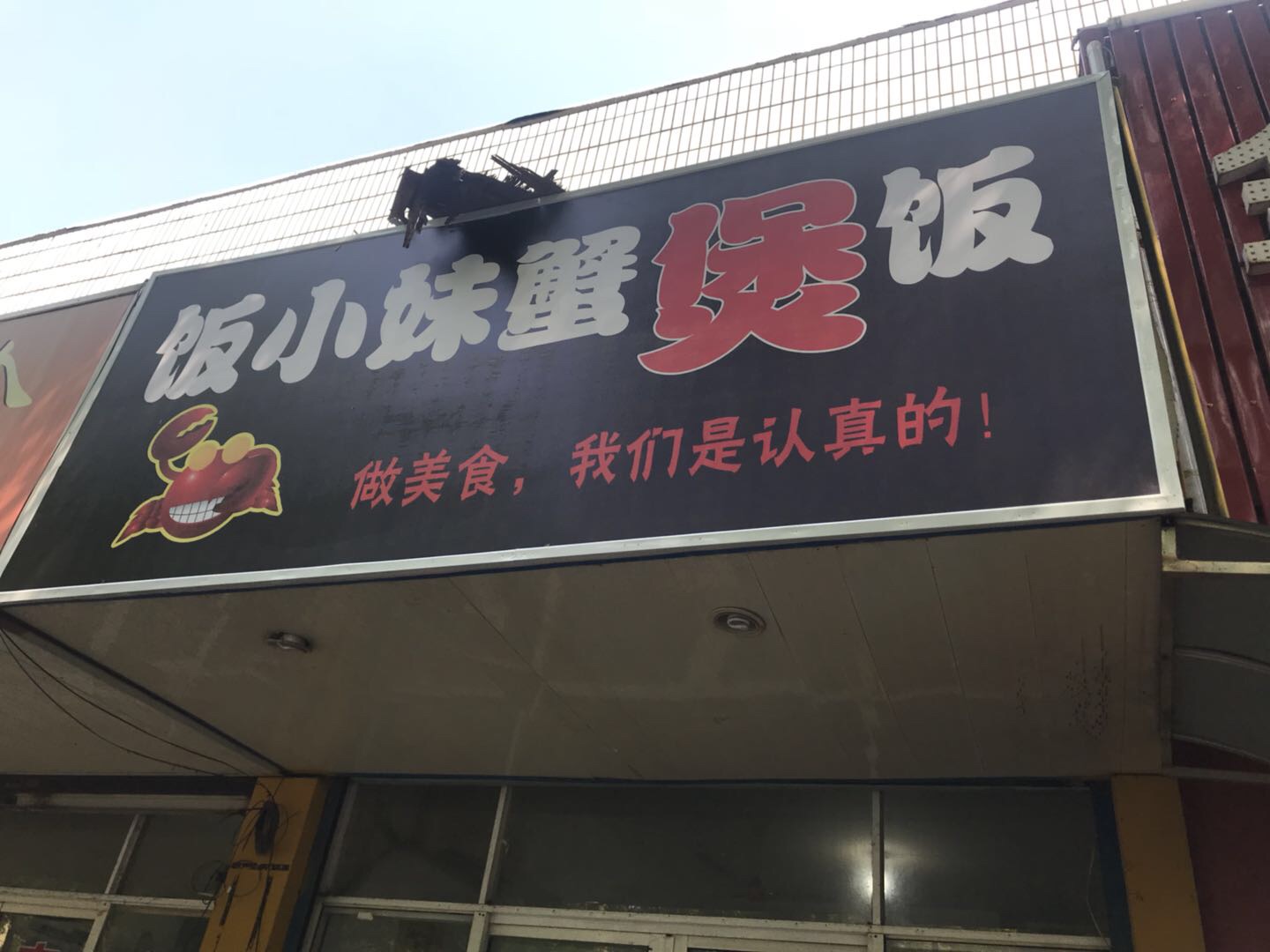 饭小妹蟹煲饭（长埭路）