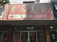 省心美食（长埭路256-6）