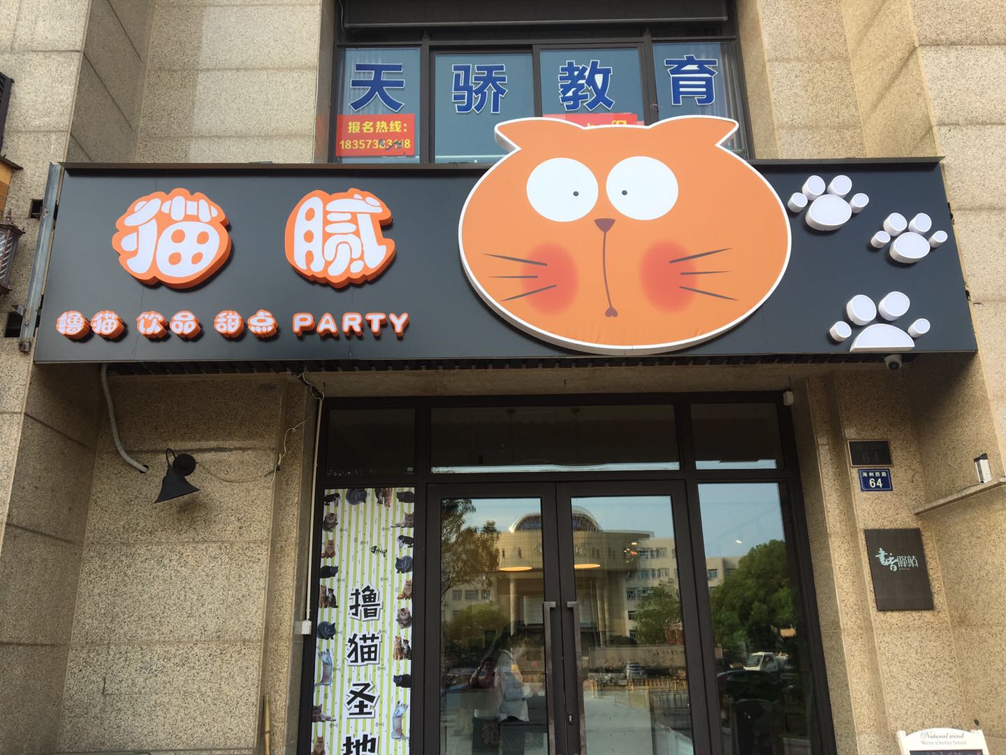 猫腻（海州西路）
