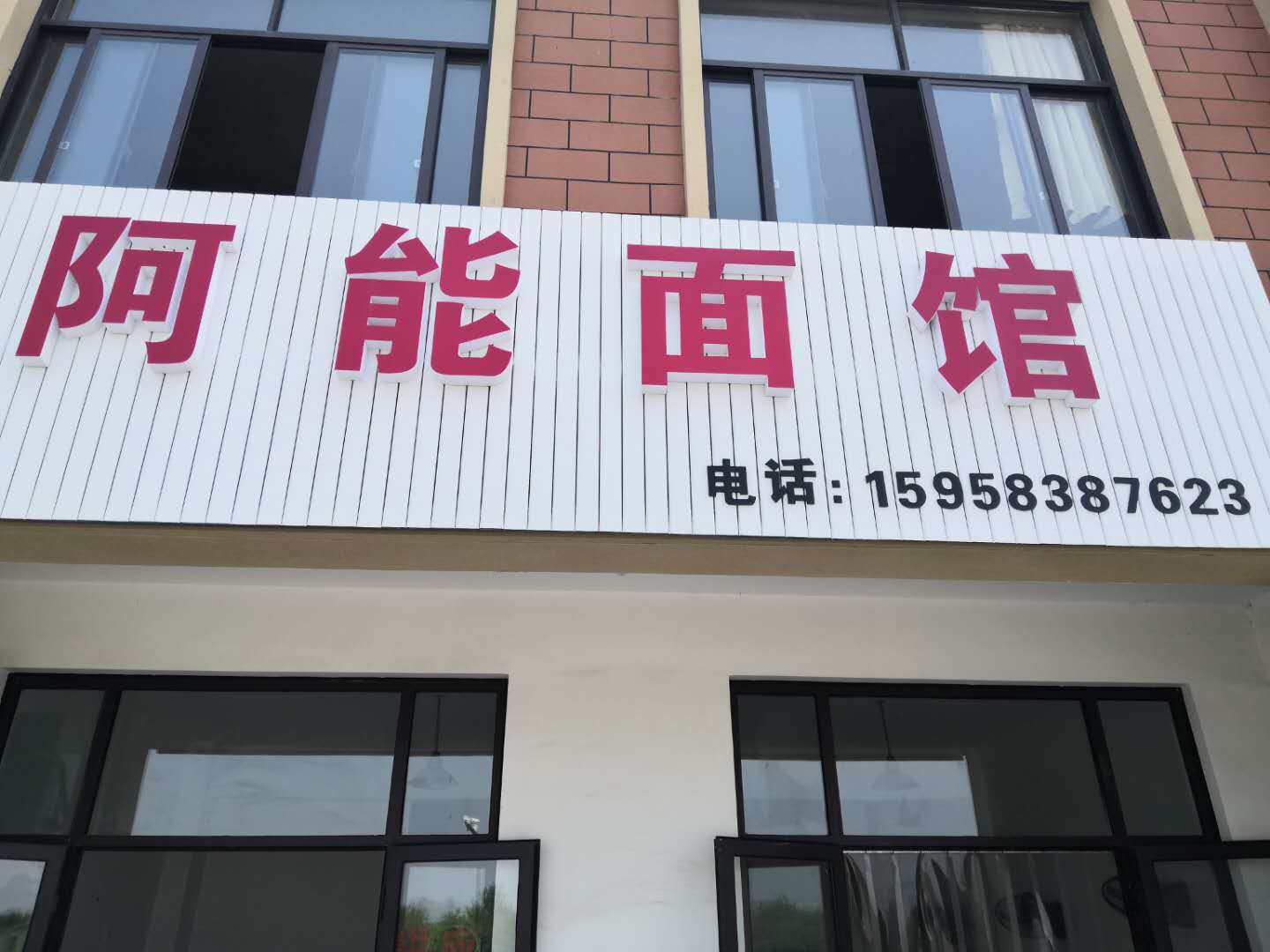 阿能面馆