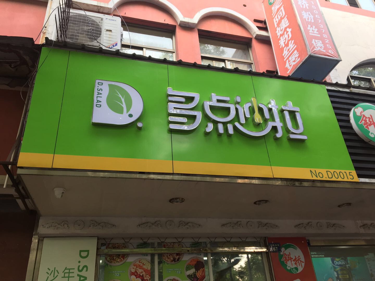 多点沙拉（海昌南路）
