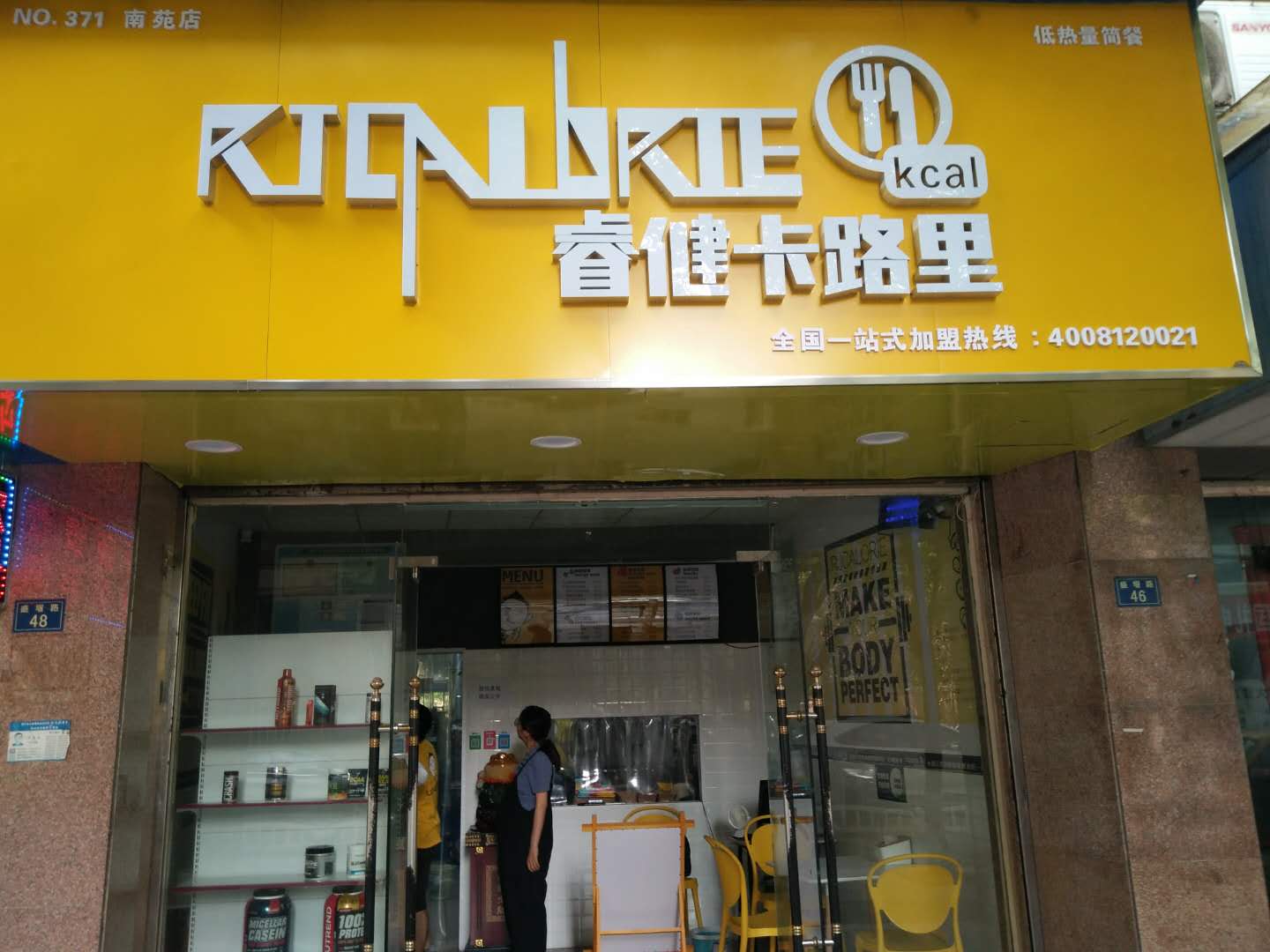 睿健卡路里（盛堰路）