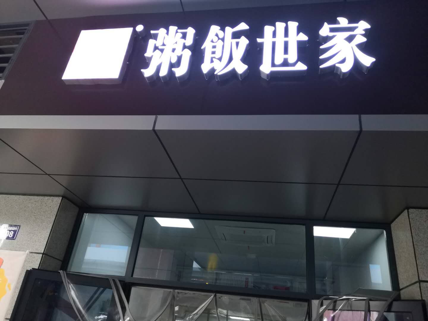 粥饭世家（水月亭东路）