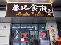 蔡记食府（水月亭东路）