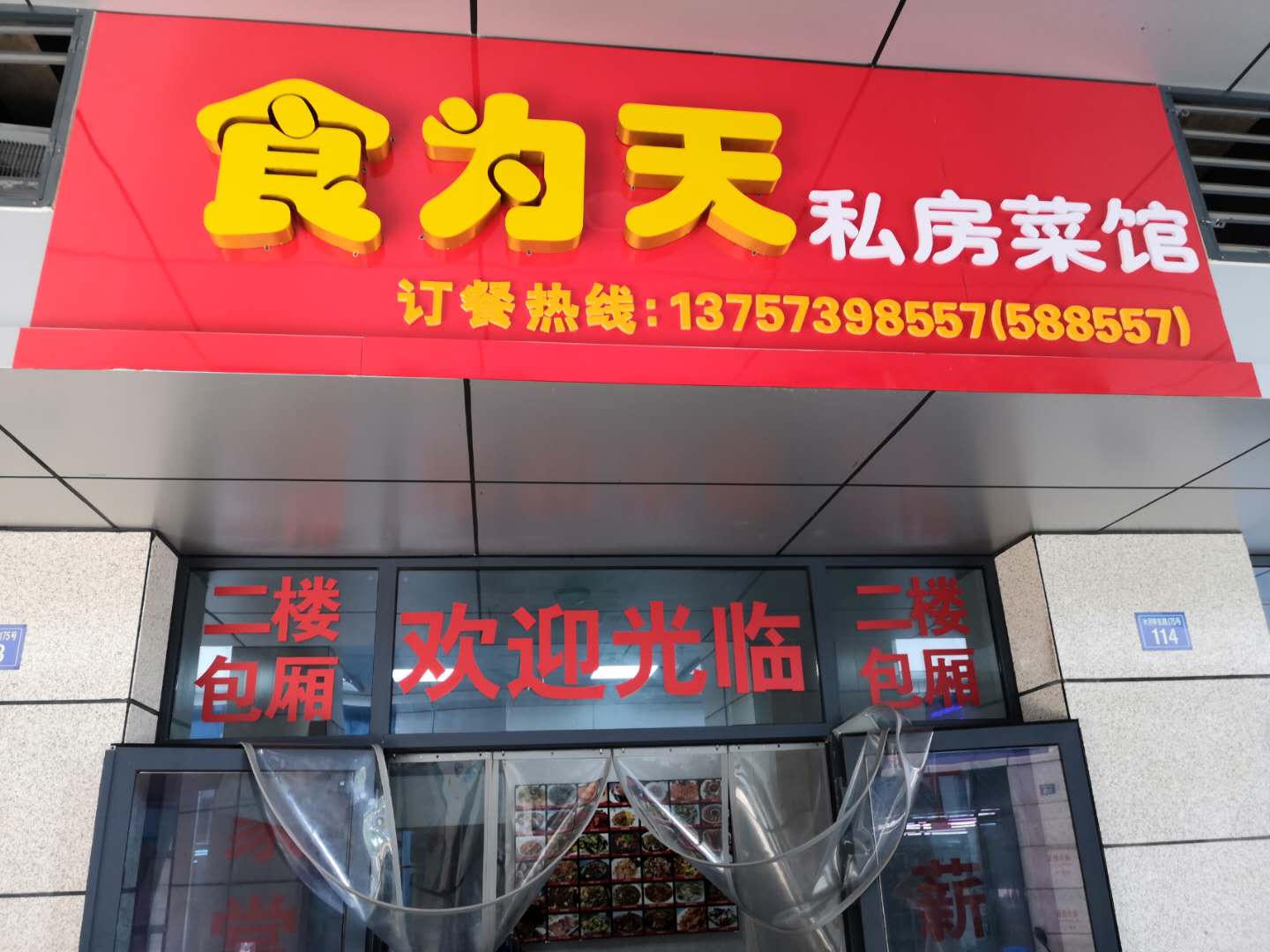 食为天私房菜馆（水月亭东路）