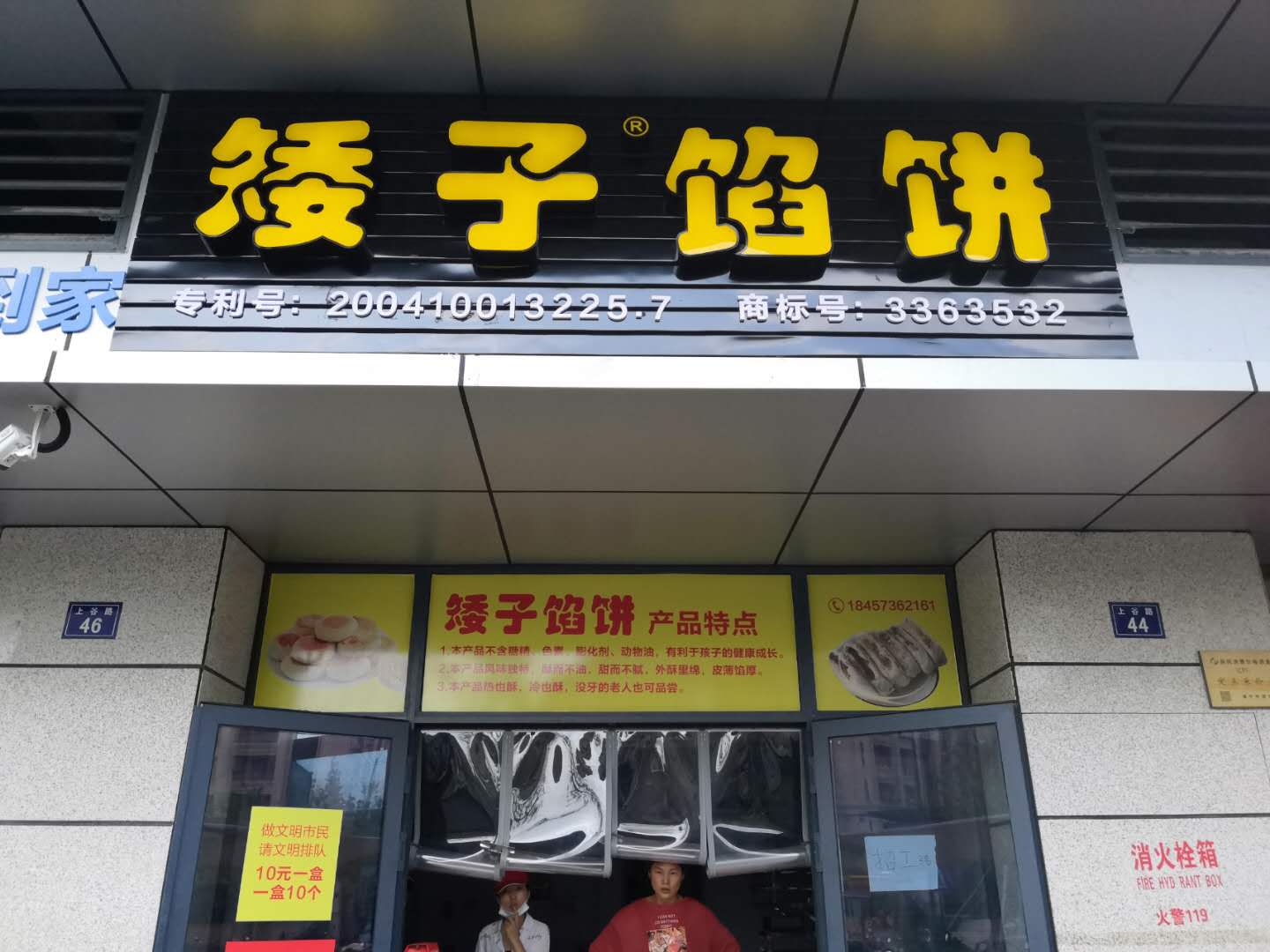 矮子馅饼（上谷路）
