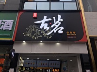古茗（江苑路）