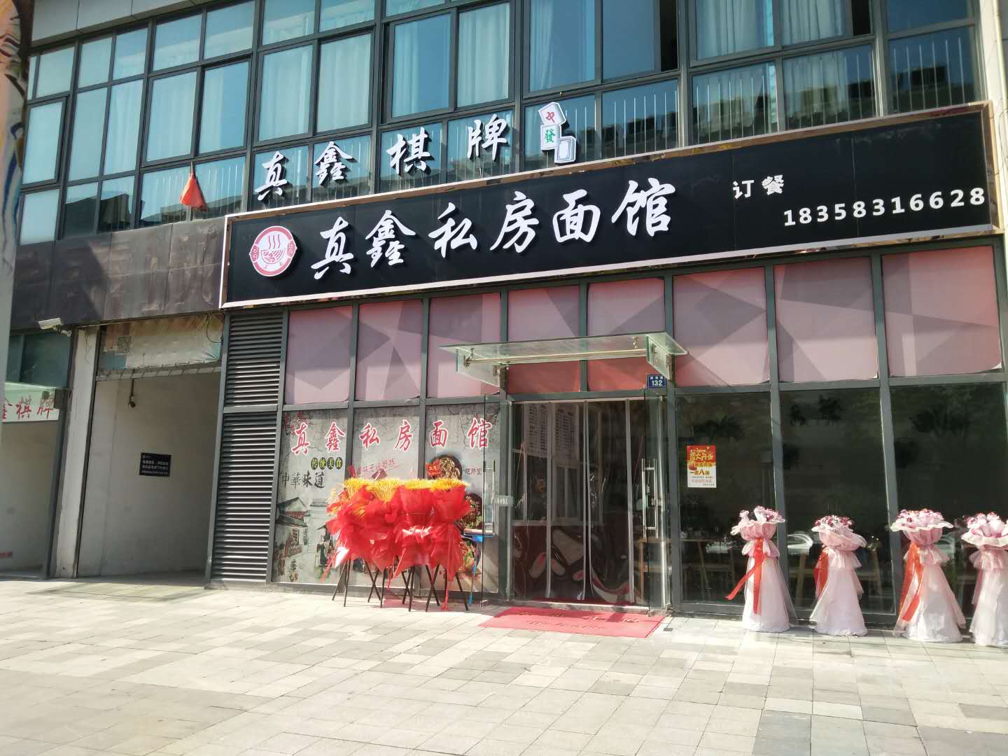 真鑫私房面馆（新苑路）