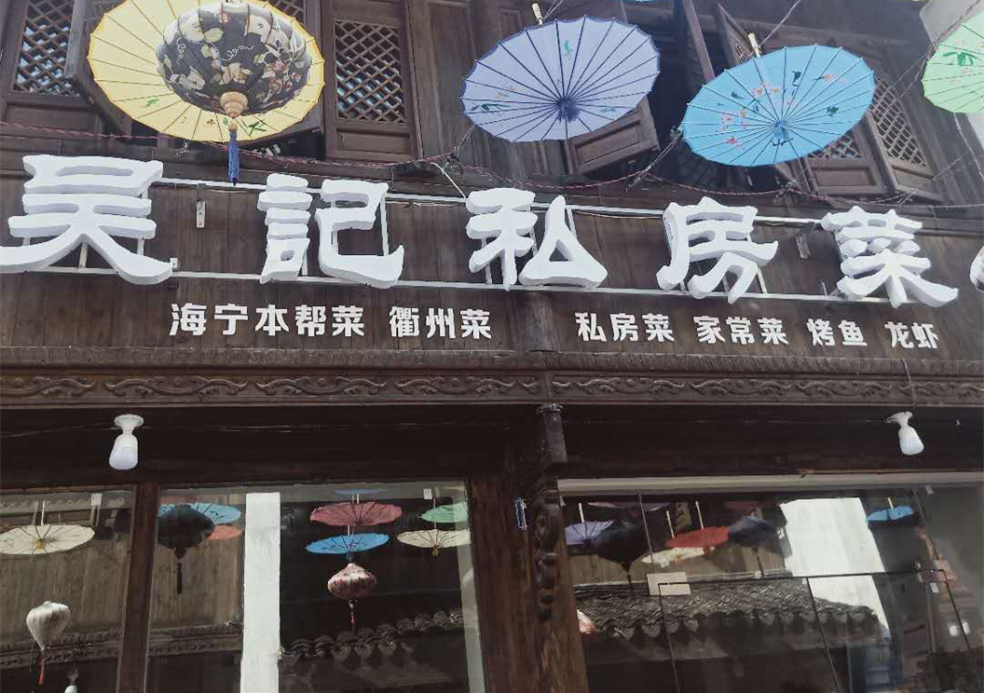 吴记私房菜（南关厢）