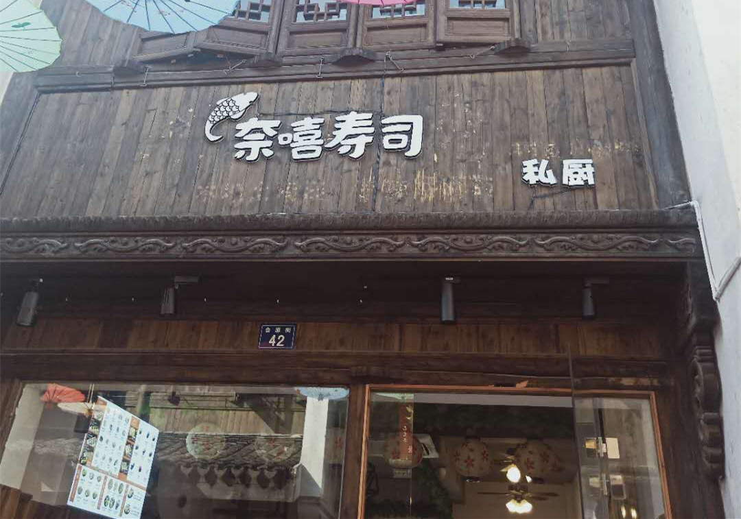 奈嘻寿司（会源街）