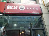 鲍父捞饭（江苑路）