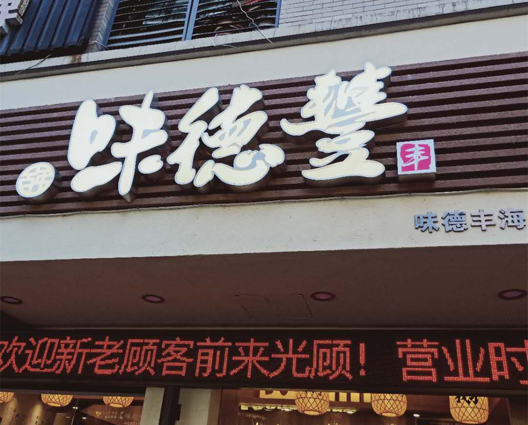 味德丰（梅园路）
