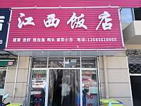 江西饭店（欣旺小区）