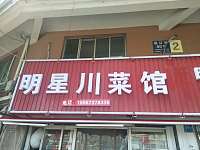 明星川菜馆（联红路）