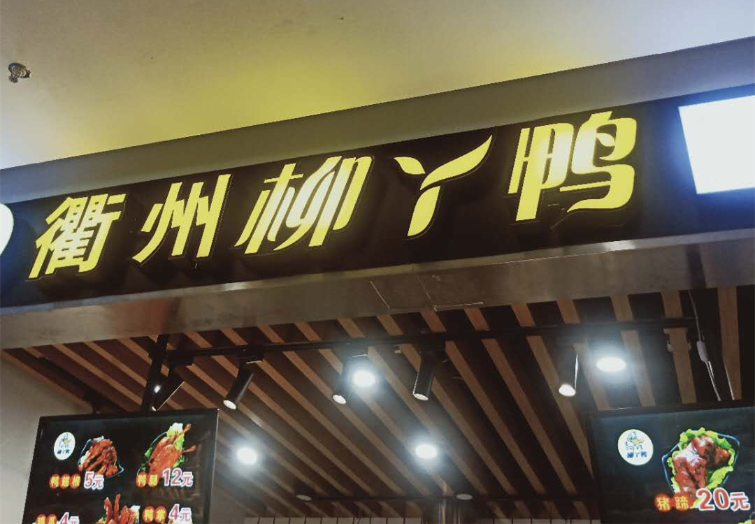 衢州柳丫鸭（爱琴海）