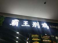 霸王别鸡（爱琴海）