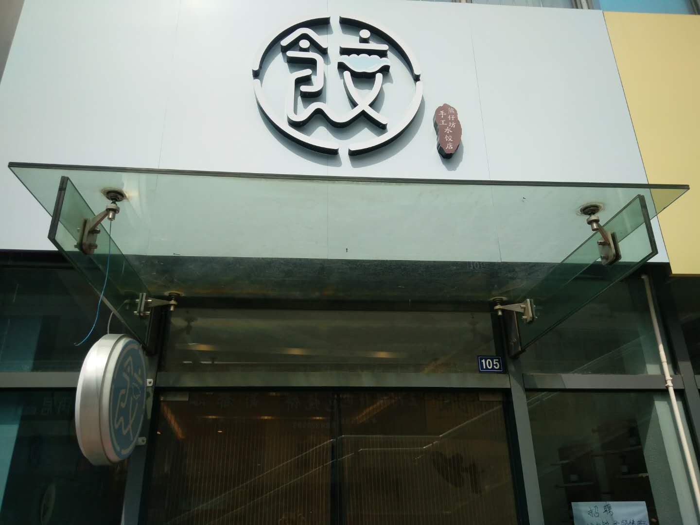 饺（江苑路）