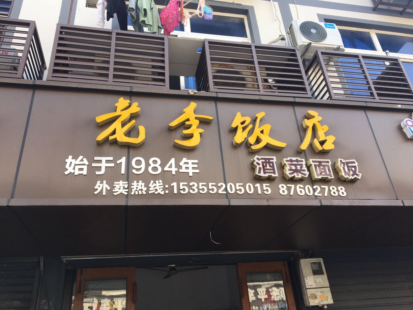 老李饭店（谈桥）
